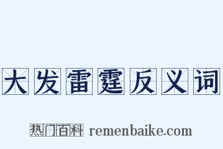 大发雷霆反义词是什么意思的图片